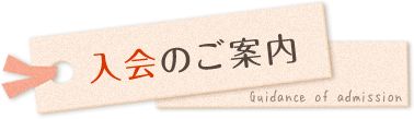 入会のご案内