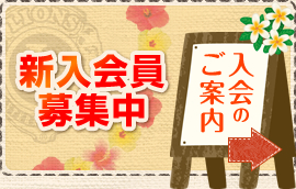 入会のご案内 新入会員募集中