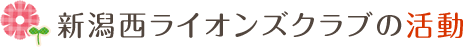 新潟西ライオンズクラブの活動