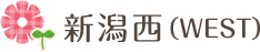 新潟西（WEST）