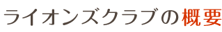 ライオンズクラブの概要