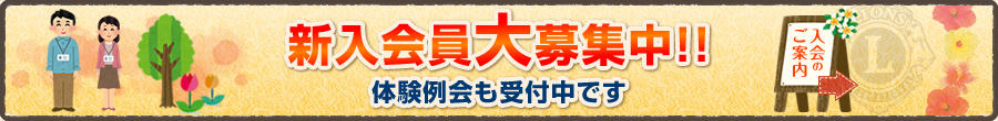 新入会員大募集中!! 体験例会も受付中です