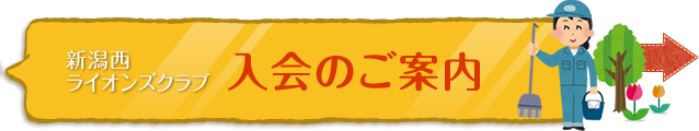 新潟西ライオンズクラブ入会のご案内
