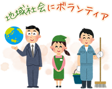 地域社会にボランティア