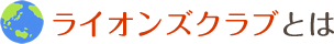 ライオンズクラブ
