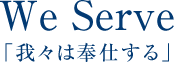 We Serve「我々は奉仕する」